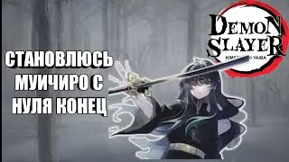 Становлюсь Муичиро🙄Мод Клинок Рассекающий Демонов...Убил Мудзана.. Конец.