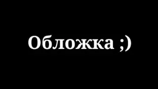 -[🎮]-Игра-[🎮]-Gacha life-Meme-Ориг????