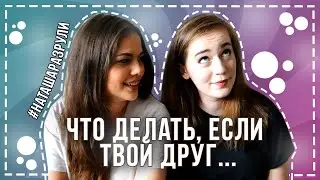 ДРУЖБА ♥ #НаташаРазрули