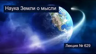 What does Earth science know about thought (629)