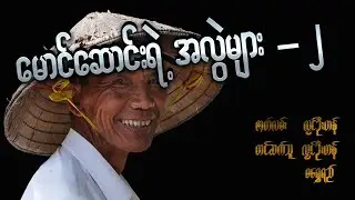 မောင်ဆောင်းရဲ့အလွဲများ ( ၂ ) ဟဒယရွှင်ဆေး