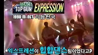 익스프레션이 힙합댄스팀? 98년 M-NET  리듬천국 익스프레션 크루 Expression crew