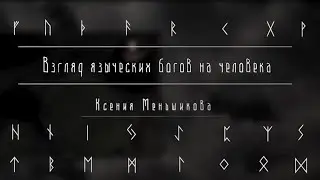 Взгляд языческих богов на человека