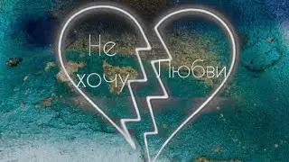 Шестой альбом - Не хочу любви 2021