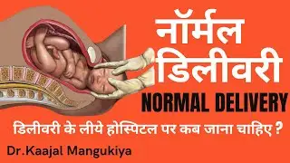नॉर्मल डिलीवरी | Normal Delivery Kaise Hoti Hai? | Dr.Kaajal Mangukiya