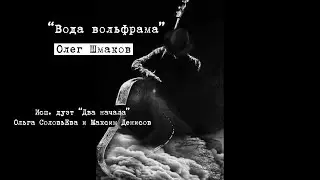 Вода вольфрама (Олег Коршун-Шмаков). Исп. дуэт 