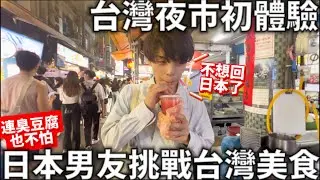 台灣夜市初體驗|日本男友挑戰台灣美食|好吃到連臭豆腐都稱讚|日本男友不想回日本|台灣式洗髮|日本男友第一次去台灣|日本生活