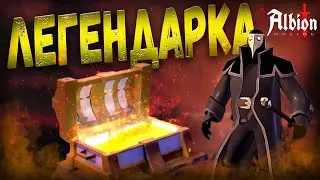 ЛЕГЕНДАРНЫЕ СУНДУКИ! GOLDEN CHESTS! Золотые сундуки в Альбион! ДРОП! Фарм серебра в Albion Online!