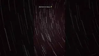 Движение звёзд. Timelaps💫