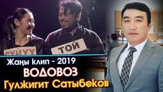 Жаны КЛИП - 2019 | Гулжигит Сатыбеков - ВОДОВОЗ ⭐️| 