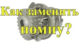 Замена помпы Таврия / Славута / Сэнс /  Water Pump Replacement
