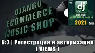 Python Django музыкальный магазин | #7 Регистрация и авторизация (views) | Django e-commerce 2021