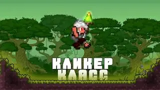 Террария за класс кликера (1/?)