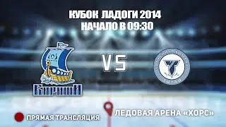 🏆 КУБОК ЛАДОГИ 2014 🥅 КИРИШИ  🆚  ТИТАН ⏰ НАЧАЛО В 