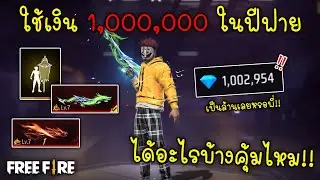 Free Fire ใช้เงิน 1,000,000 ในฟีฟายได้อะไรบ้างคุ้มไหม!!