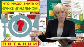 ЧТО НАДО ЗНАТЬ О ФУНКЦИОНАЛЬНОМ ПИТАНИИ?