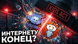 Интернет умирает: Discord, Reddit, KIDS Act. Что происходит?