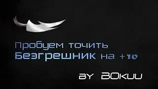 Точим Безгрешник!