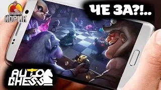 DOTA AUTO CHESS - КАК В ЭТО ИГРАТЬ?!
