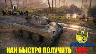 World of Tanks, Как быстро получить А46, WoT ПОДАРОК от ВГ, WG