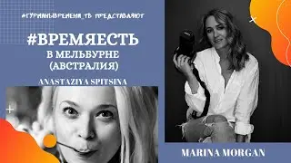 МЕЛЬБУРН, город счастливых людей.  #ВРЕМЯЕСТЬ в Австралии