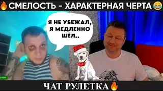 Смелость - характерная черта 😂(юмор) чат рулетка