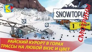 SNOWTOPIA (1) РАЙСКИЙ КУРОРТ В ГОРАХ