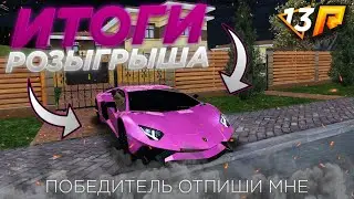 ИТОГИ РОЗЫГРЫША Lamborghini Aventador ❗КТО ЗАБЕРЕТ ЛАМБУ? ❗ УСПЕЙ ЗАБРАТЬ Lamborghini ❗(RADMIR CRMP)