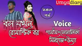 বস যখন রোমান্টিক বর// All part// A romantic love story// Ft:- Samim*Shonalika*Minhaz