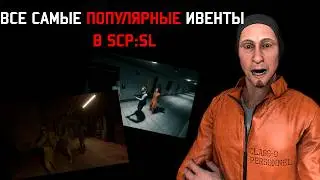 ВСЕ САМЫЕ ПОПУЛЯРНЫЕ ИВЕНТЫ В SCP:SL