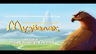 Мұзбалақ - трейлер #2 || HD