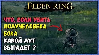 Elden Ring что, если убить персонажа БОК , какой лут выпадет