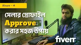 We Cannot Approve Your Seller Profile | Fiverr Profile Approval Tips Bangla 2025