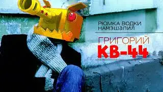КВ-44 ВЫПИЛ  ВОДКУ /  Мэшап  ОН МОНСТЕР КВ-44 & Лепс рюмка водки (для конкурса)  #gerand #геранд