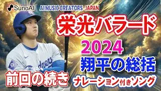 大谷翔平　心に響く圧倒的バラード「栄光の軌跡」2024　【AI音楽発信】