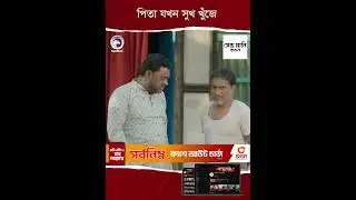 পিতা যখন সুখ খুঁজে