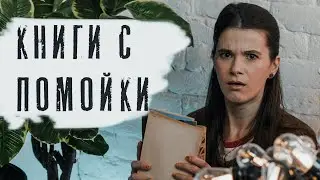 Распаковка книг с помойки!