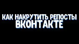 КАК НАКРУТИТЬ РЕПОСТЫ ВКОНТАКТЕ?! | РАБОЧИЙ СПОСОБ 2017