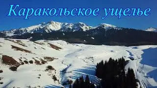 Каракол Каракольское ущелье.