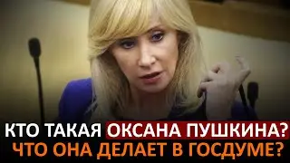 Что делает в Госдуме Оксана Пушкина!