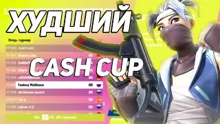 РЕШИЛ Я СЫГРАТЬ CASH CUP В ФОРТНАЙТ!