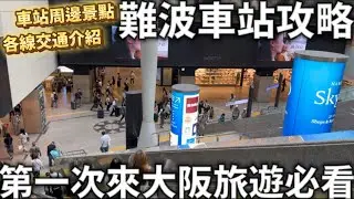 第一次來大阪必看|難波車站攻略|各線交通轉乘解說|周圍必逛景點分享|日本生活