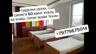 ИШ ХОТИН_КИЗЛАРГА!!!СИДЕЛКА КЕРАК.ТЕКИН ЕБ ИЧИШ-ТУРАР ЖОЙИ