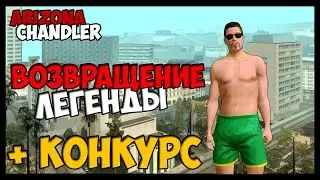 Arizona-RP [SAMP] #7 - Возвращение Легенды + КОНКУРС!