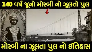 મોરબીના ઝૂલતા પુલનો ઈતિહાસ | History of Hanging Bridge Morbi
