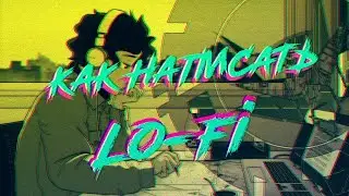 КАК НАПИСАТЬ ЧИЛЛОВЫЙ LO FI ЗА 10 МИНУТ  ГАНГСТЕР БИТ