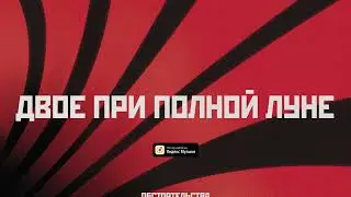 Обстоятельства – Двое при полной луне (Lyric video)