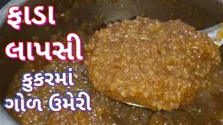 કુકરમાં ફાડા લાપસી પરફેક્ટ માપ સાથે બનાવાની રીત/ Faada Lapsi in Cooker