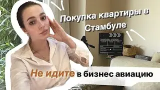 В поисках квартиры в Стамбуле и рабочих перелетов. Влог из жизни