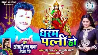 धरम पत्नी हो khesari lal yadav |☆ antra singh priyanka | dharam patni ho